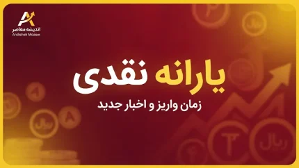 یارانه شهریور ۱۴۰۵ | زمان واریز، مبلغ یارانه دهک های اول تا نهم و علت کسری