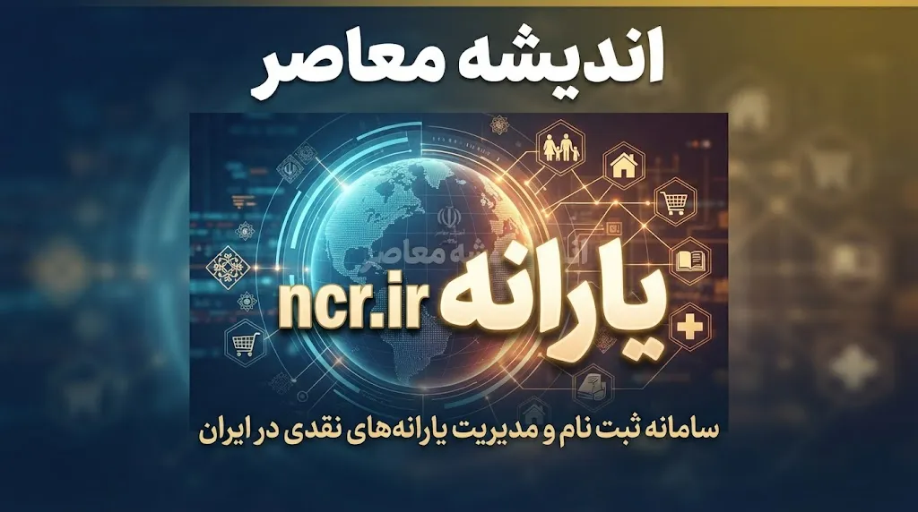 ncr.ir یارانه؛ آموزش کامل ورود به سامانه ثبت احوال برای جداسازی خانوار و دریافت یارانه ۱۴۰۵