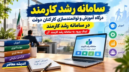 سامانه رشد کارمند؛ درگاه آموزش و توانمندسازی کارکنان دولت در سامانه رشد کارمند + لینک ورود به سامانه رشد کارمند