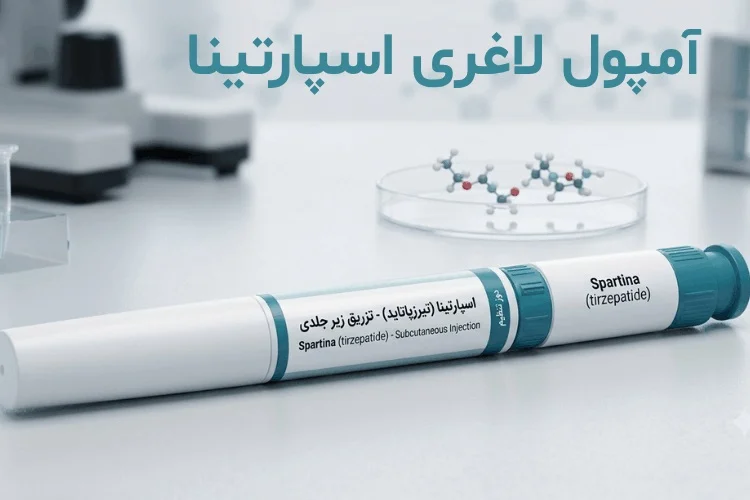 آمپول لاغری اسپارتینا؛ داروی ایرانی کاهش وزن با اثر دوگانه