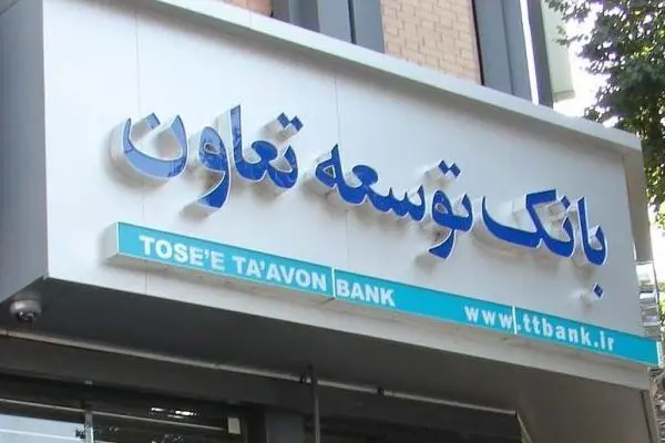 وام بانک توسعه تعاون ۱۴۰۵؛ شرایط دریافت، مبلغ وام، کارمزد، ضامن و نحوه ثبت درخواست