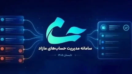 سامانه حسام بانک مرکزی رونمایی شد؛ همه حساب‌های بانکی در یک سامانه و امکان بستن غیرحضوری