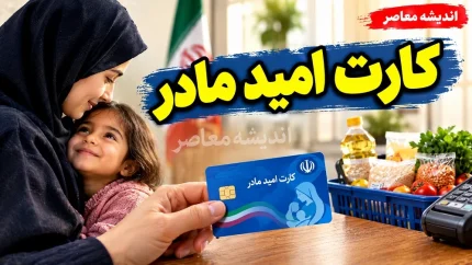 یارانه بگیران | مبلغ کارت امید مادر تا پایان سال تغییر نمی کند / افزایش احتمالی کالابرگ از ۱۵ مهر