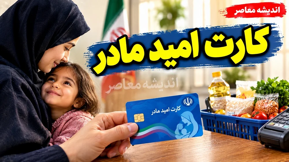 یارانه بگیران | مبلغ کارت امید مادر تا پایان سال تغییر نمی کند / افزایش احتمالی کالابرگ از ۱۵ مهر
