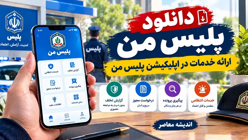 پلیس من iOS رایگان؛ دانلود رایگان پلیس من iOS، هزینه خدمات متفاوت