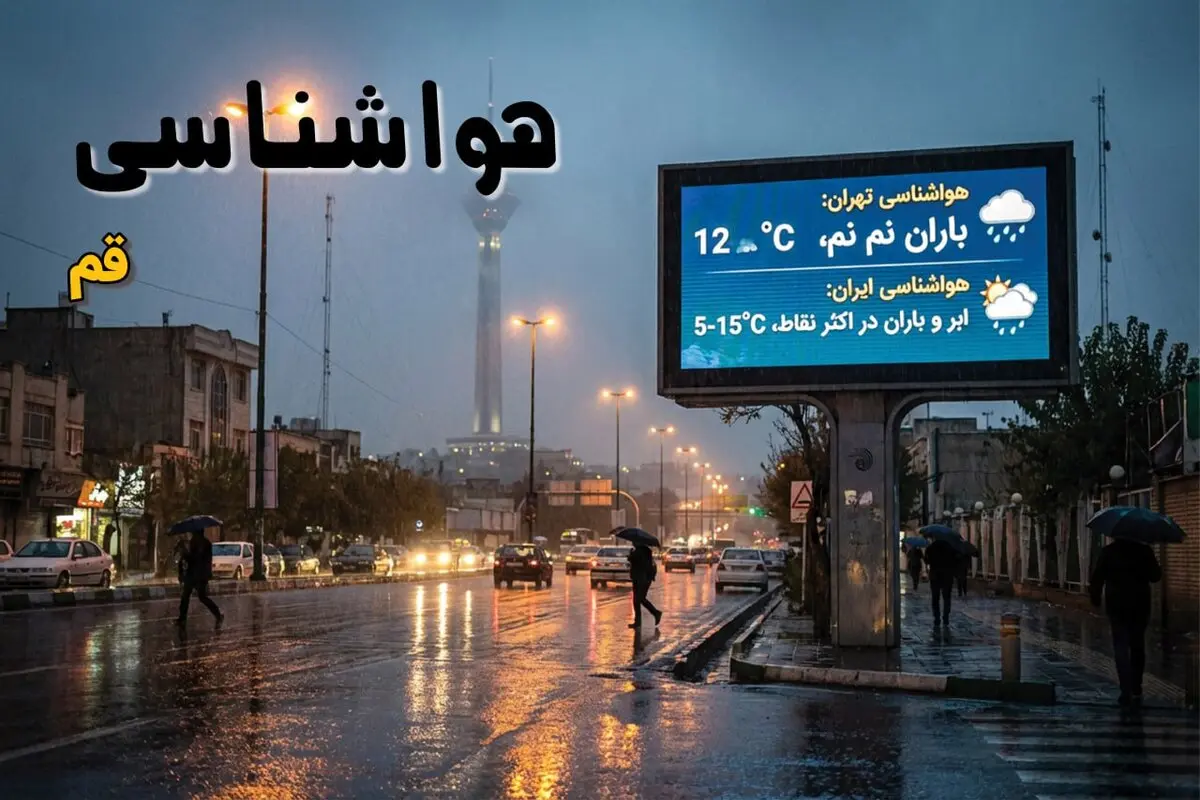 هواشناسی قم فردا جمعه ۱۷ مهر ۱۴۰۵؛ افزایش دما تا ۳۵ درجه و احتمال بارش پراکنده
