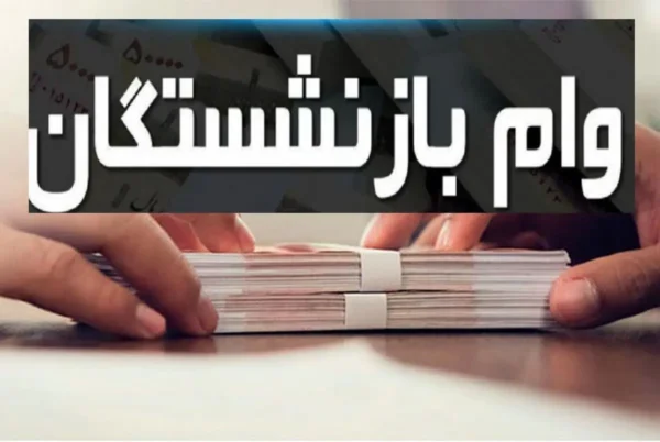 وام بازنشستگان لشکری | ثبت نام مرحله دوم از ۱۵ مهر آغاز می‌شود / وام ۱۰۰ میلیون تومانی قرض‌الحسنه و ۲۰۰ میلیون تومانی مرابحه با ثبت نام غیرحضوری از طریق سامانه ساتا