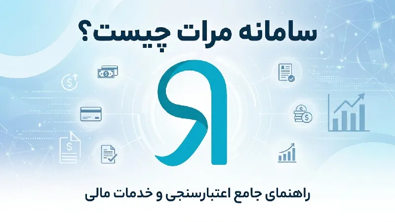 سامانه مرآت بانک رسالت ۱۴۰۵؛ ورود به imerat.ir و اعتبارسنجی برای دریافت وام