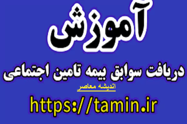 سوابق بیمه تامین اجتماعی با کد ملی | آموزش مشاهده و دریافت سوابق بیمه ۱۴۰۵