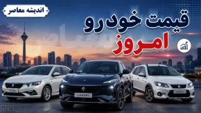 قیمت خودروهای داخلی و خارجی امروز سه شنبه ۱۴ مهر ۱۴۰۵ | جدول قیمت خودرو امروز