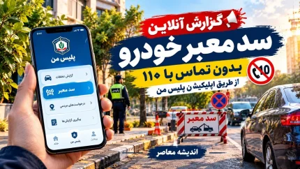 آموزش گزارش ماشینی که سد معبر کرده است؛ بدون تماس با ۱۱۰، آنلاین و سریع / چگونه ماشین سد معبر را گزارش کنیم؟ / اگر ماشین جلوی پارکینگ پارک کرده چه کنیم؟ + پاسخ به سوالات پرتکرار درباره گزارش سد معبر