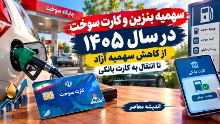 سامانه کارت سوخت ۱۴۰۵ | آدرس ثبت‌نام، درخواست کارت المثنی و پیگیری