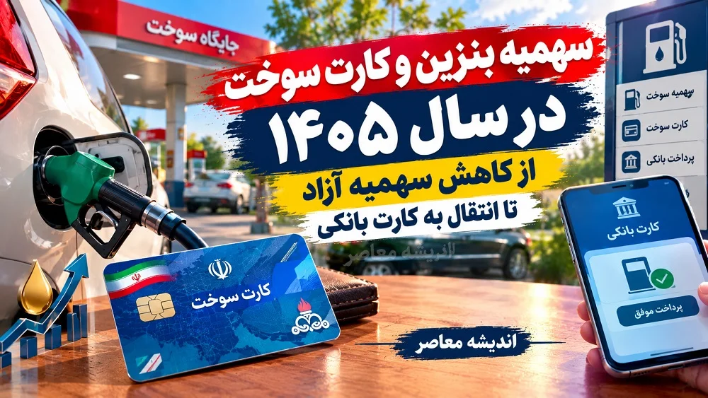 سامانه کارت سوخت ۱۴۰۵ | آدرس ثبت‌نام، درخواست کارت المثنی و پیگیری