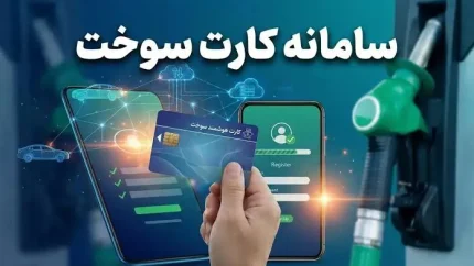 درخواست کارت سوخت خودرو ۱۴۰۵؛ ثبت‌نام کارت جدید و المثنی در سامانه fcs.niopdc.ir