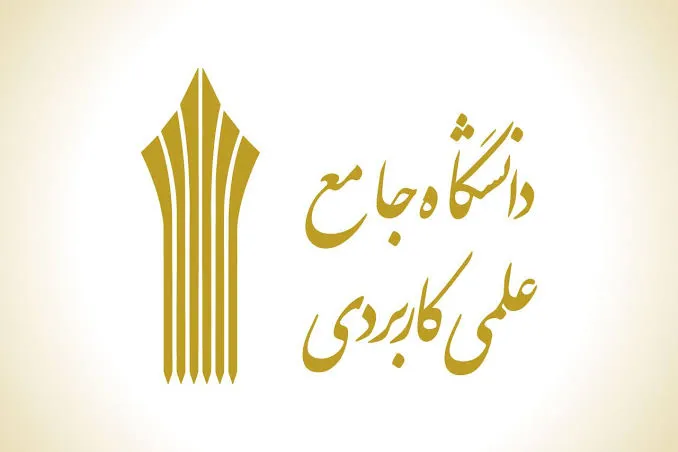 ثبت نام دانشگاه علمی کاربردی ۱۴۰۵؛ مهلت مجدد ثبت‌نام کاردانی و کارشناسی اعلام شد