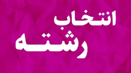 انتخاب رشته دانشگاه فرهنگیان ۱۴۰۵ | زمان، سایت، شرایط و نحوه انتخاب رشته فرهنگیان