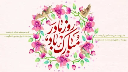 روز مادر ۱۴۰۵ چه روزی است؟ تاریخ دقیق روز زن و مادر در تقویم ۱۴۰۵