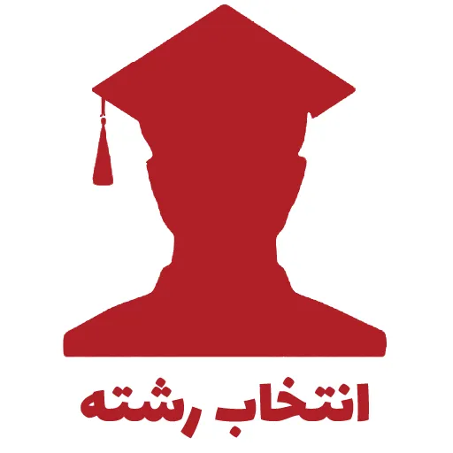 انتخاب رشته دانشگاه سراسری ۱۴۰۵ آغاز شد؛ مهلت ثبت انتخاب‌ها تا ۱۶ مهر + لینک سامانه سنجش