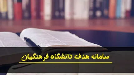 مراحل ارزیابی پذیرش دانشجومعلم دانشگاه فرهنگیان ۱۴۰۵ اعلام شد؛ از معاینات پزشکی تا بحث گروهی و ارائه شفاهی