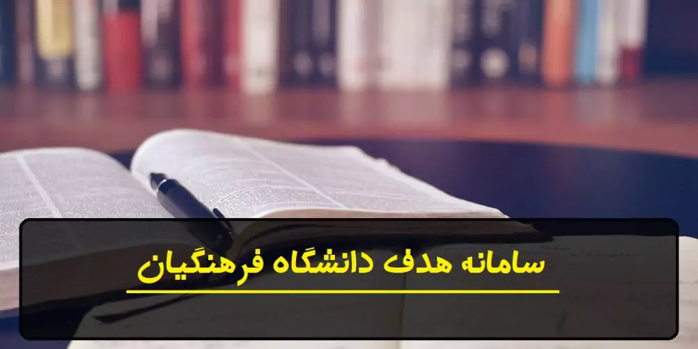 مراحل ارزیابی پذیرش دانشجومعلم دانشگاه فرهنگیان ۱۴۰۵ اعلام شد؛ از معاینات پزشکی تا بحث گروهی و ارائه شفاهی