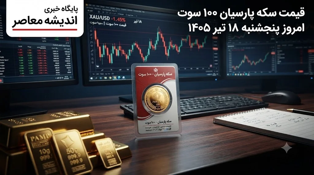 قیمت سکه پارسیان امروز یکشنبه ۱۲ مهر ۱۴۰۵؛ جدول قیمت پارسیان از ۱۰۰ سوت تا ۱.۵ گرم