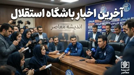 ورزش سه استقلال؛ آخرین اخبار و جدول لیگ برتر