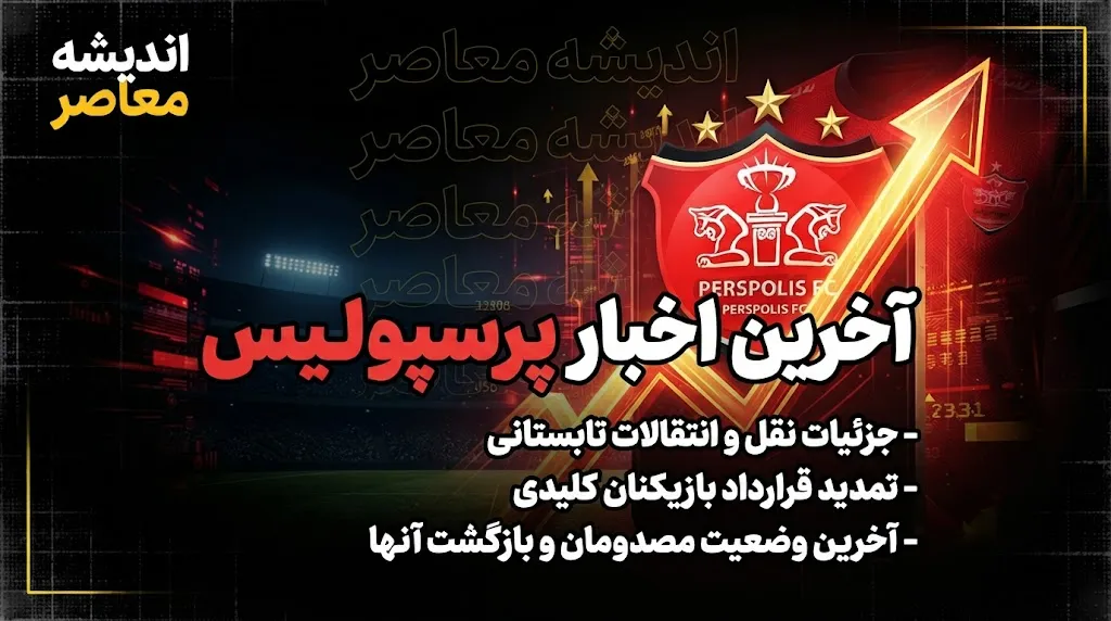 خبر مهم پرسپولیس امروز؛ آخرین وضعیت مصدومان سرخپوشان و برنامه بازی‌های آینده