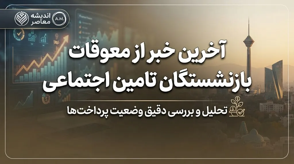 معوقات اردیبهشت بازنشستگان تأمین اجتماعی | زمان پرداخت اعلام شد / واریز گروهی در مهر و آبان