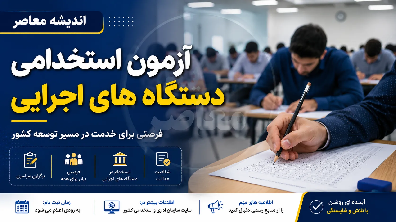 استخدام دستگاه های اجرایی ۱۴۰۵ | آخرین خبر از آزمون فراگیر، زمان ثبت نام و ظرفیت جذب نیرو