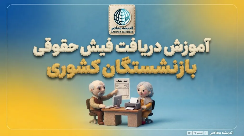 فیش حقوقی بازنشستگان کشوری ۱۴۰۵؛ لینک سامانه دریافت و مشاهده فیش حقوقی