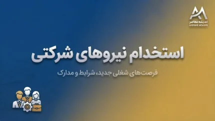 ثبت نام نیروهای شرکتی ۱۴۰۵ | سامانه خوداظهاری و ثبت اطلاعات کارکنان شرکتی