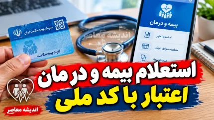 راهنمای گام به گام استعلام بیمه و درمان اعتبار با کد ملی ۱۴۰۵ | چگونه بفهمیم بیمه درمانی فعال است؟