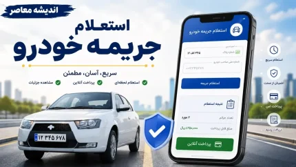استعلام جریمه خودرو در سال ۱۴۰۵ با پلاک و کد ملی | لینک خلافی خودرو، مشاهده آنلاین مبلغ جرایم و راهنمای پرداخت