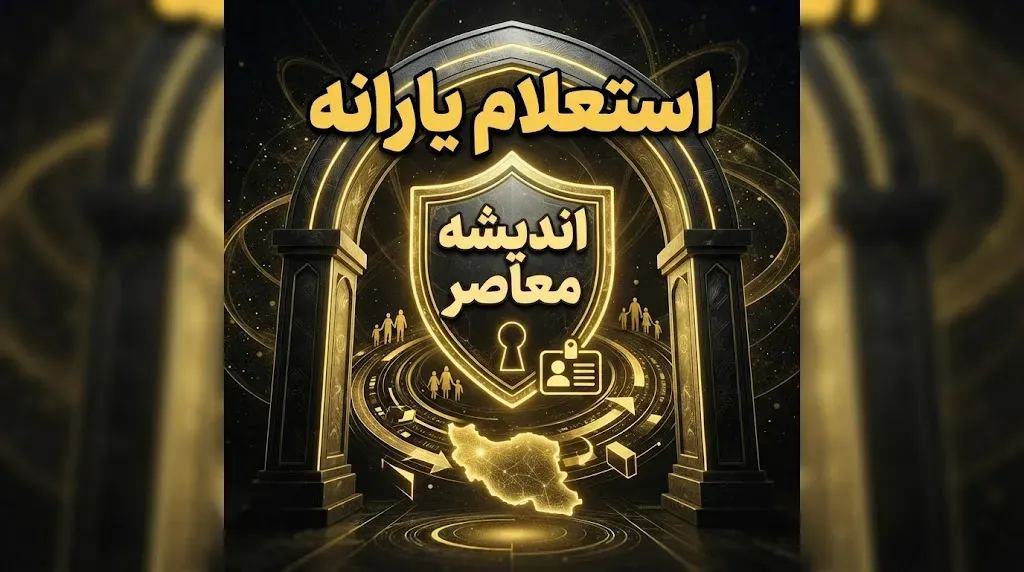 سایت استعلام دهک‌بندی یارانه ۱۴۰۵؛ آدرس سامانه حمایت و نحوه مشاهده دهک خانوار