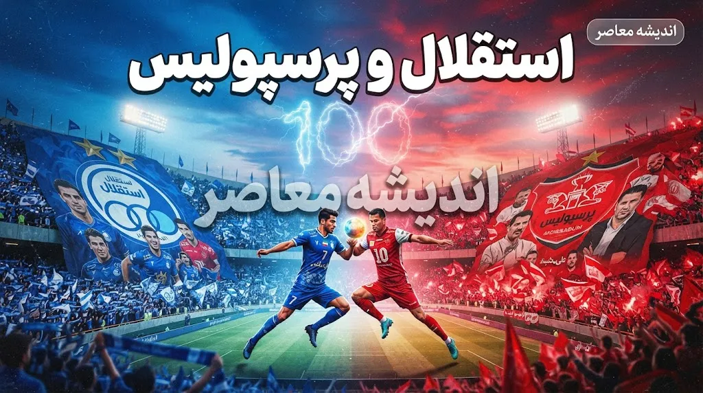 استقلال مقابل پرسپولیس؛ آخرین خبر دربی تهران و نتیجه بازی سرخابی‌ها