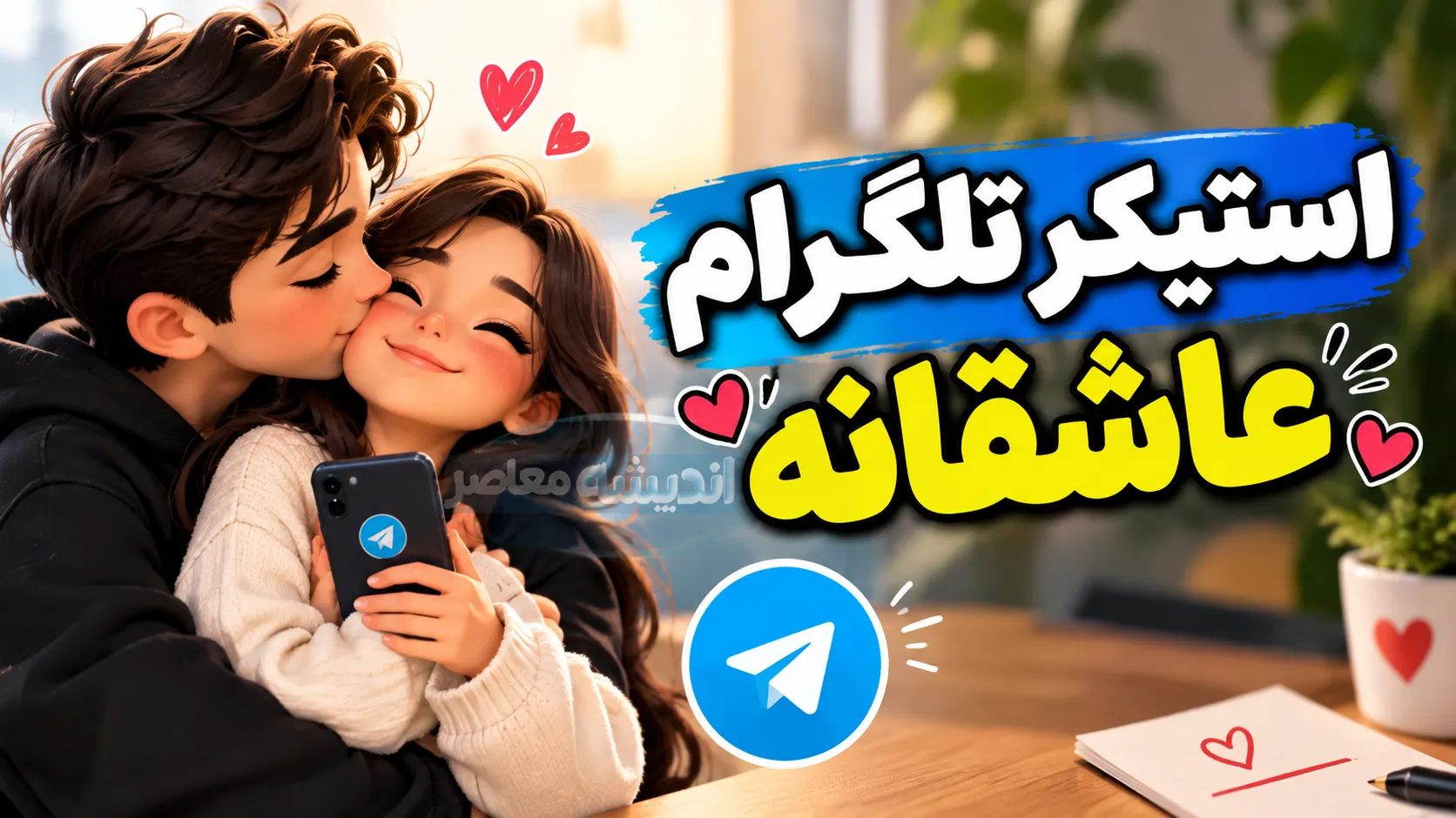 استیکر تلگرام عاشقانه؛ دانلود رایگان پک استیکر عاشقانه فارسی و دونفره برای تلگرام