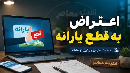 سامانه اعتراض به قطع یارانه ۱۴۰۵؛ آدرس جدید ثبت اعتراض به حذف یارانه و دهک‌بندی اعلام شد