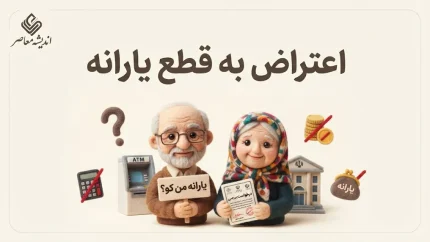 اعتراض به قطع یارانه ۱۴۰۵ | سامانه ثبت اعتراض، نحوه پیگیری دهک‌بندی و درخواست برقراری مجدد یارانه
