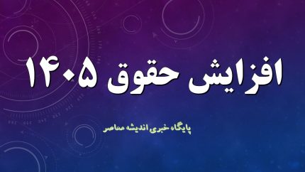 جدول افزایش حقوق کارگران ۱۴۰۵ | حداقل حقوق، پایه سنوات، حق مسکن، حق اولاد و مزایای کارگران چقدر شد؟