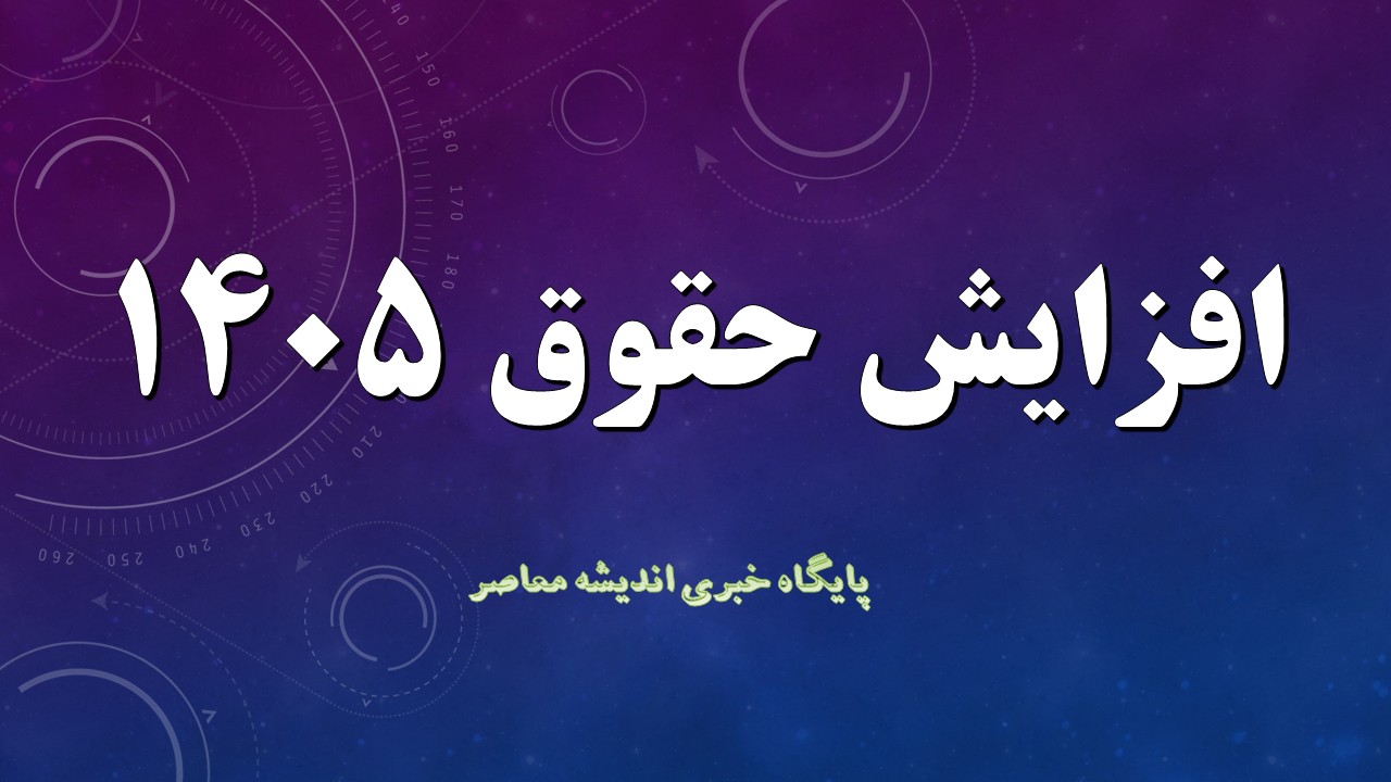 جدول افزایش حقوق کارگران ۱۴۰۵ | حداقل حقوق، پایه سنوات، حق مسکن، حق اولاد و مزایای کارگران چقدر شد؟