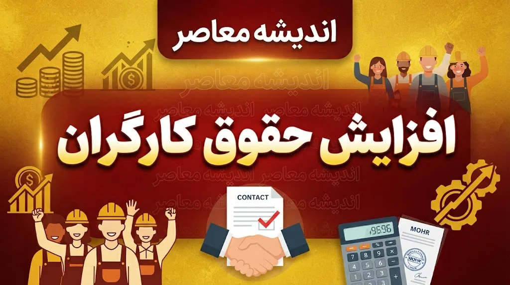 جدول حقوق کارگران ۱۴۰۵ تأمین اجتماعی؛ حداقل دستمزد، حق مسکن، بن کارگری، پایه سنوات و حق اولاد چقدر شد؟