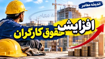 جدول نهایی افزایش حقوق کارگران در نیمه دوم سال ۱۴۰۵ | حقوق مهرماه چقدر شد؟