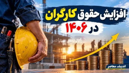 همه سناریوهای افزایش حقوق کارگران در ۱۴۰۶؛ افزایش ۲۰، ۳۰، ۴۰، ۵۰ درصدی یا بیشتر؟