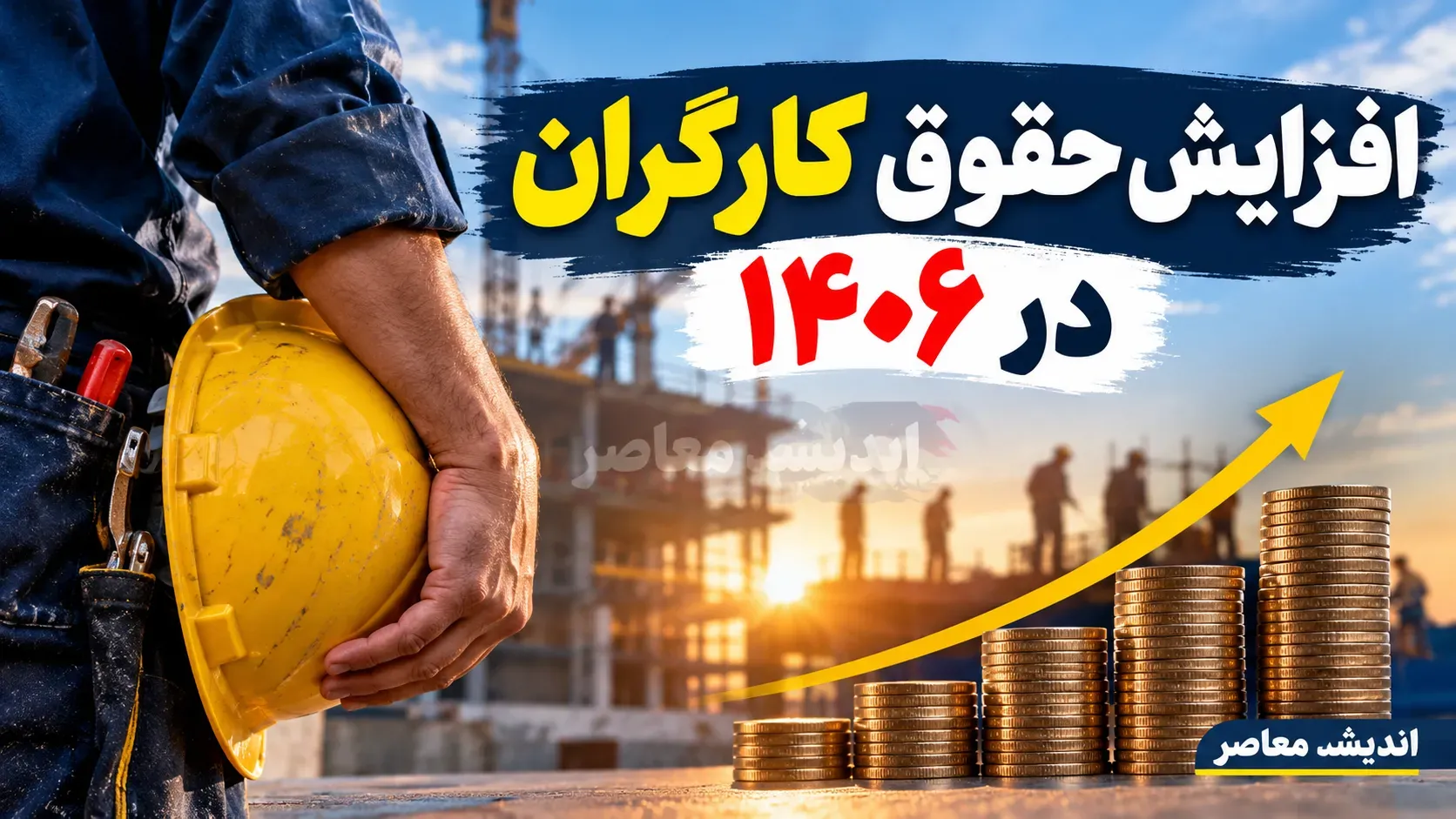 همه سناریوهای افزایش حقوق کارگران در ۱۴۰۶؛ افزایش ۲۰، ۳۰، ۴۰، ۵۰ درصدی یا بیشتر؟