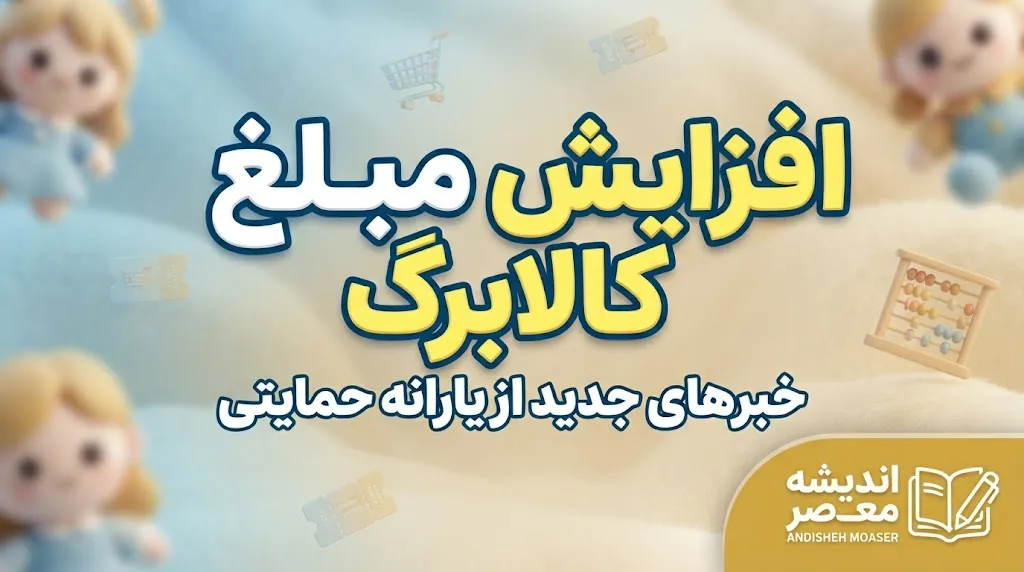 افزایش مبلغ کالابرگ از ۱۵ مهر | آغاز تدریجی افزایش مبلغ کالابرگ برای اقشار حمایتی / مبلغ نهایی و فهرست مشمولان  کالابرگ در هاله ای از ابهام