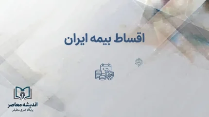 اقساط بیمه ایران ۱۴۰۵؛ شرایط پرداخت قسطی و نحوه پرداخت آنلاین حق بیمه