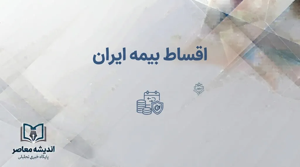 اقساط بیمه ایران ۱۴۰۵؛ شرایط پرداخت قسطی و نحوه پرداخت آنلاین حق بیمه