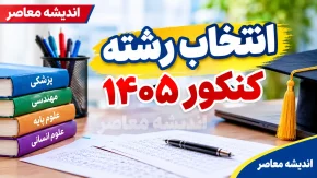 انتخاب رشته کنکور ۱۴۰۵ از امروز آغاز شد | مهلت انتخاب رشته تا ۱۶ مهر + جزئیات