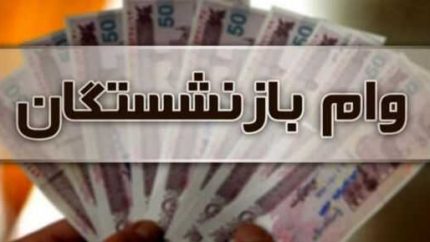 وام ضروری بازنشستگان کشوری ۱۴۰۵؛ مبلغ ۷۵ میلیون تومان، شرایط دریافت، اقساط و آخرین وضعیت واریز