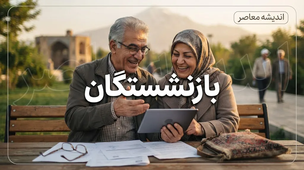 زلزله در واریزی های بازنشستگان؟ | خبر مهم از معوقات، متناسب سازی و حقوق مهر ۱۴۰۵